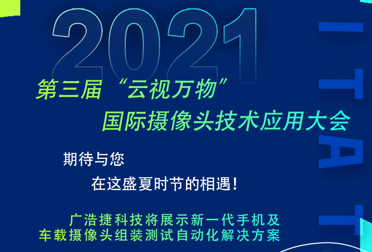 廣浩捷邀請(qǐng)您參加2021年7月23日第三屆 “云視萬物”國(guó)際攝像頭技術(shù)應(yīng)用大會(huì)