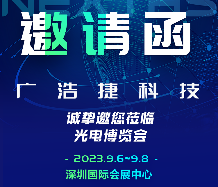 邀請(qǐng)函|廣浩捷科技誠(chéng)邀您共赴CIOE中國(guó)光博會(huì)，期待與您相遇！